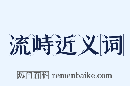 流峙近义词是什么意思的图片
